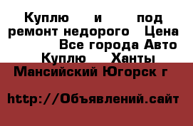 Куплю  jz и 3s,5s под ремонт недорого › Цена ­ 5 000 - Все города Авто » Куплю   . Ханты-Мансийский,Югорск г.